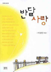 반달사랑(청어시인선 34)