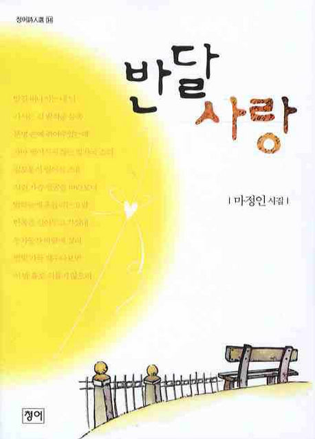 반달사랑(청어시인선 34)