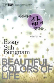아름다운 삶의 빛깔들
