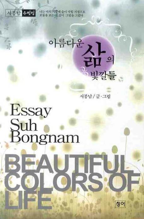 아름다운 삶의 빛깔들
