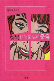행복한 눈물 밑에 웃음