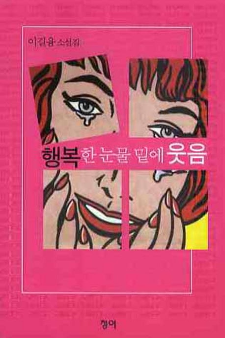 행복한 눈물 밑에 웃음