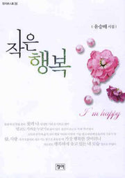 작은 행복(청어시인선 35)
