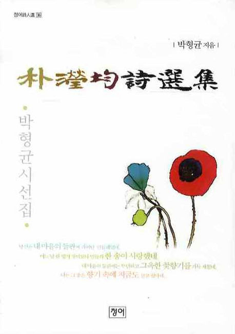 박형균시선집(청어시인선 36)