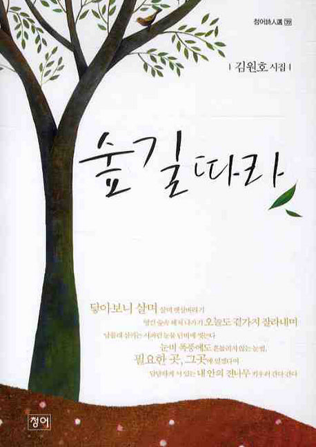 숲길따라(청어시인선 39)(양장본 HardCover)