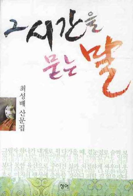 그 시간을 묻는 말