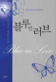 블루 인 러브(양장본 HardCover)