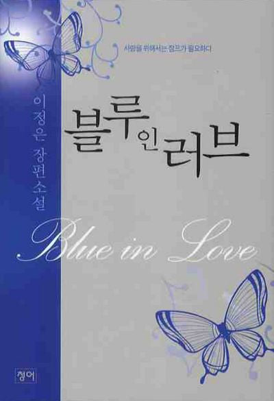 블루 인 러브(양장본 HardCover)