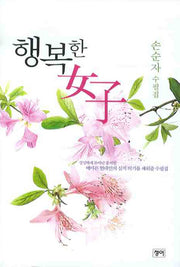 행복한 여자(반양장)