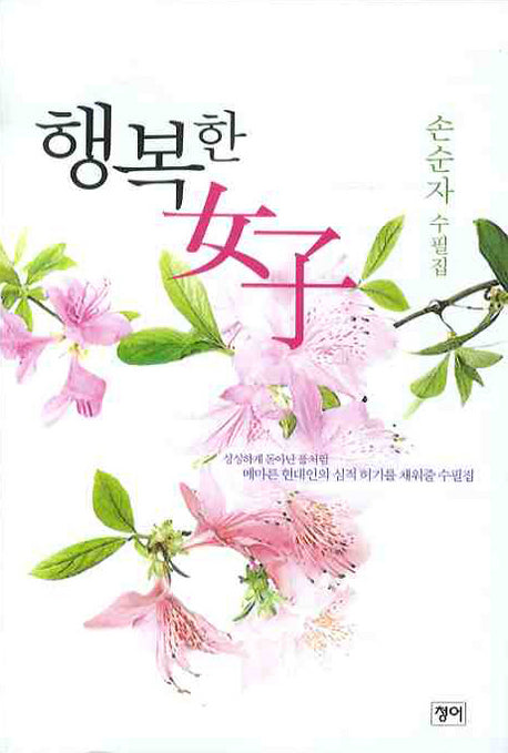 행복한 여자(반양장)
