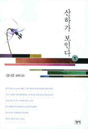 산하가 보인다 1