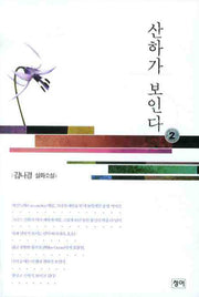 산하가 보인다 2