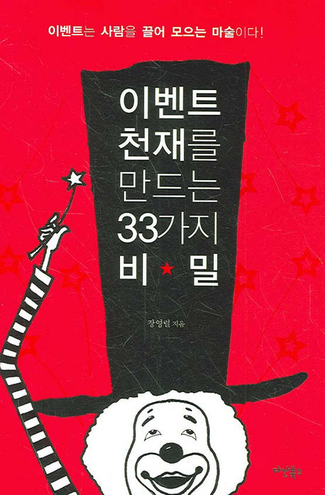 이벤트 천재를 만드는 33가지 비밀(양장본 HardCover)