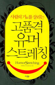 고품격 유머스트레칭(사람의 기를 살리는)(양장본 HardCover)