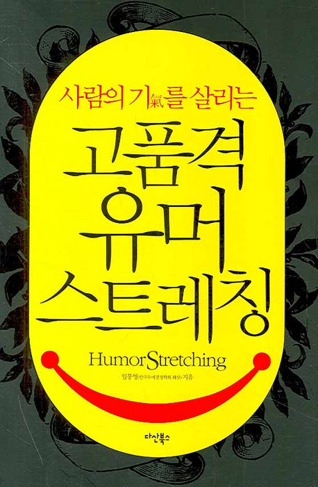 고품격 유머스트레칭(사람의 기를 살리는)(양장본 HardCover)