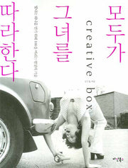 모두가 그녀를 따라한다(Paperback)