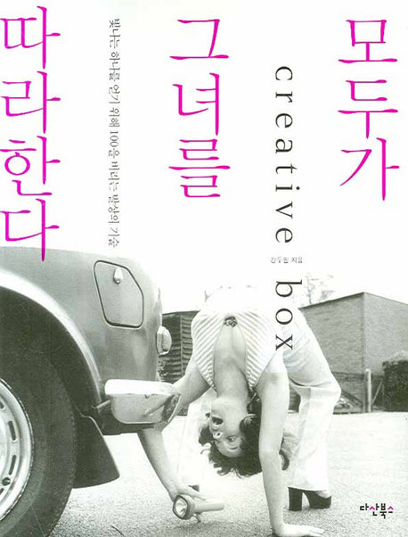 모두가 그녀를 따라한다(Paperback)