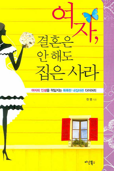 여자 결혼은 안 해도 집은 사라