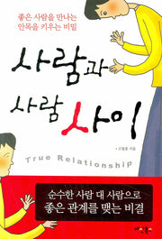 사람과 사람 사이