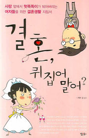 결혼 뒤집어 말어?