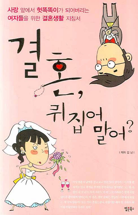 결혼 뒤집어 말어?