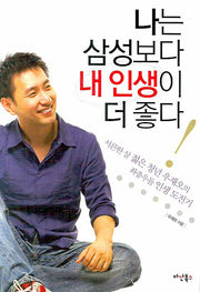 나는 삼성보다 내 인생이 더 좋다