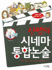 신쌤의 시네마 통합논술