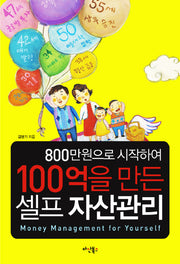 100억을 만든 셀프 자산관리(800만원으로 시작하여)