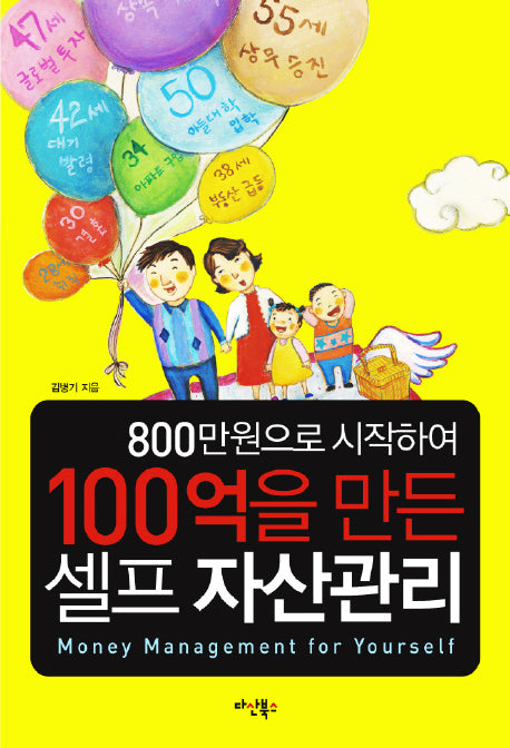 100억을 만든 셀프 자산관리(800만원으로 시작하여)