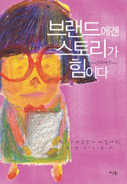 브랜드에겐 스토리가 힘이다