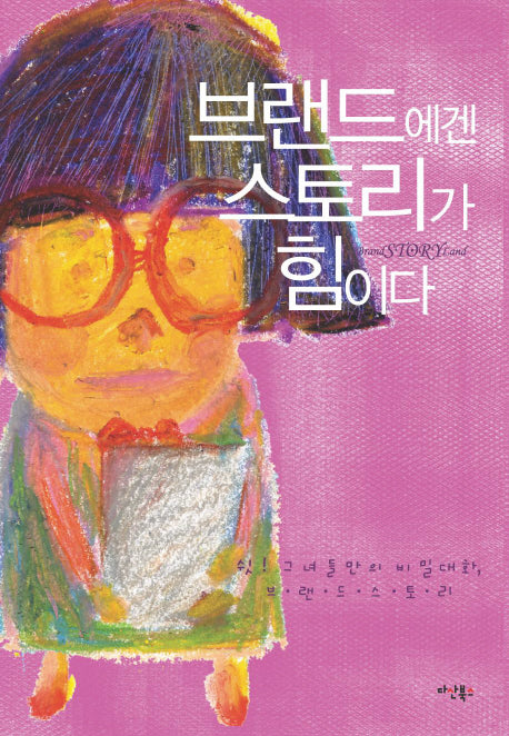 브랜드에겐 스토리가 힘이다
