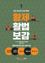황제 활법 보감