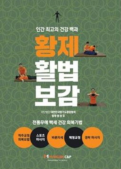 황제 활법 보감