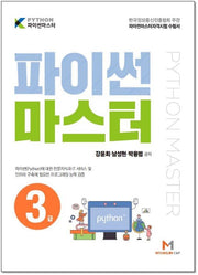 파이썬 마스터 3급