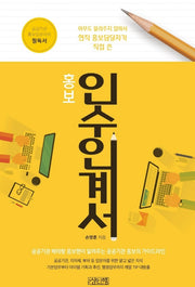 홍보 인수 인계서(공공기관 베테랑 홍보맨 손 과장의)