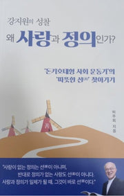 강지원의 성찰 왜 사랑과 정의인가?
