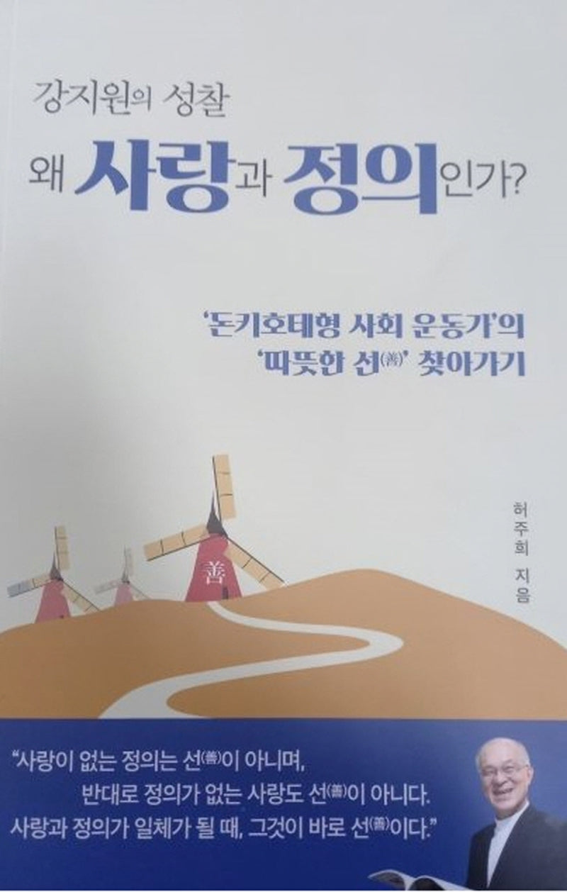 강지원의 성찰 왜 사랑과 정의인가?