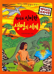 환경과 신비한 생명의 세계(재미있는 과학여행)