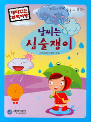 날씨는 심술쟁이(재미있는 과학여행)