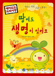 땅에도 생명이 있어요(재미있는 과학여행)