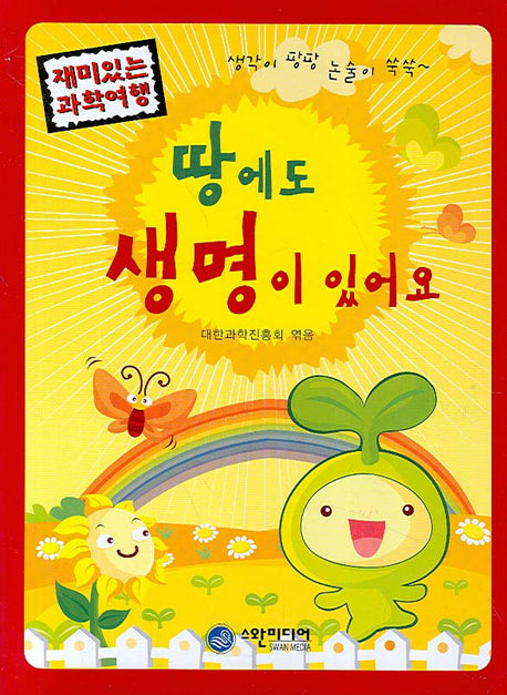 땅에도 생명이 있어요(재미있는 과학여행)