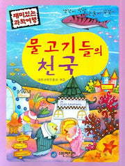 물고기들의 천국(재미있는 과학여행)