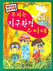 우리는 지구환경수비대(재미있는 과학여행)