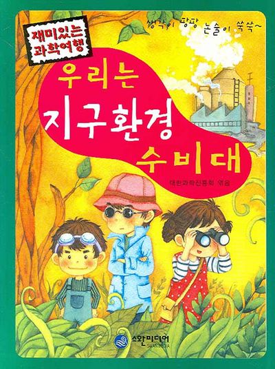 우리는 지구환경수비대(재미있는 과학여행)