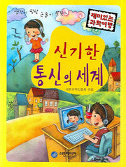 신기한 통신의 세계(재미있는 과학여행)
