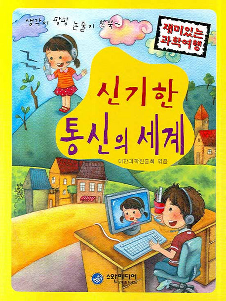 신기한 통신의 세계(재미있는 과학여행)