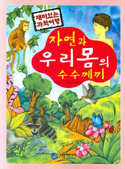 자연과 우리몸의 수수께끼(재미있는 과학여행)
