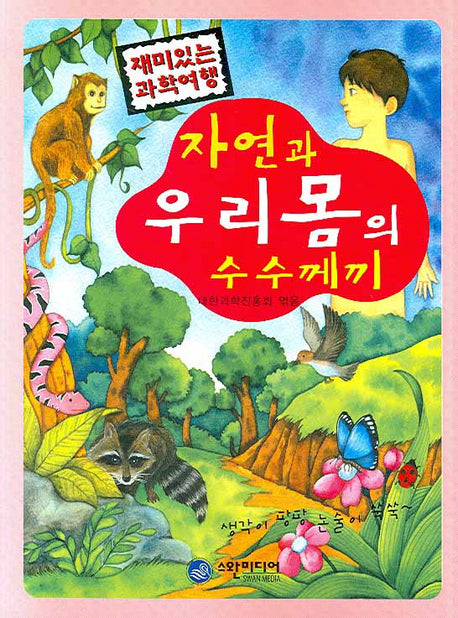 자연과 우리몸의 수수께끼(재미있는 과학여행)