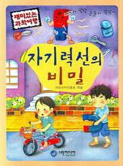 자기력선의 비밀(재미있는 과학여행)