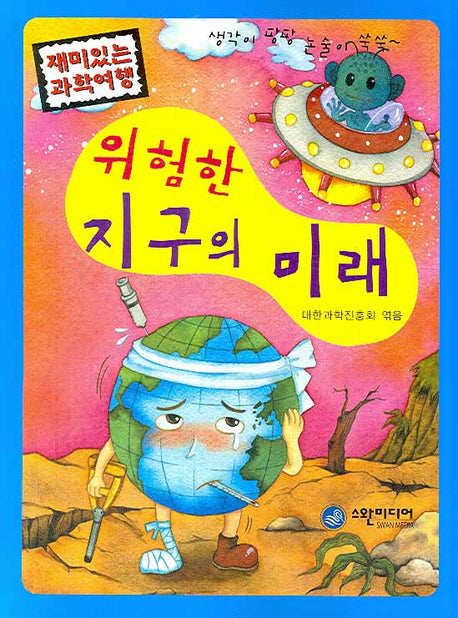 위험한 지구의 미래(재미있는 과학여행)